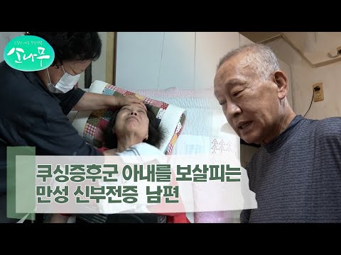 [소나무] 쿠싱증후군으로 누워 지낼 수 밖에 없는 아내를 보살피는 만성 신부전증 남편