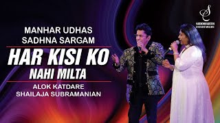 HAR KISI KO NAHI MILTA | हर किसी को | ALOK KATDARE | SHAILAJA SUBRAMANIAN | SIDDHARTH ENTERTAINERS