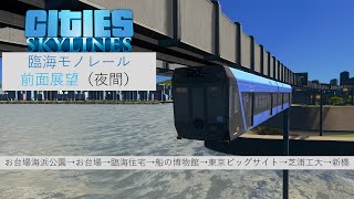 Cities Skylines 臨海モノレール前面展望[HD]