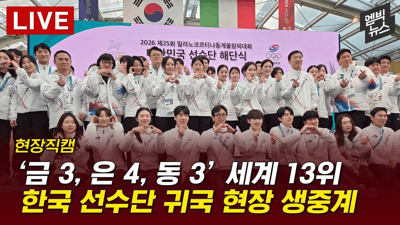 동계올림픽 한국 선수단 귀국 현장 생중계 - [LIVE] 2026년 02월 24일