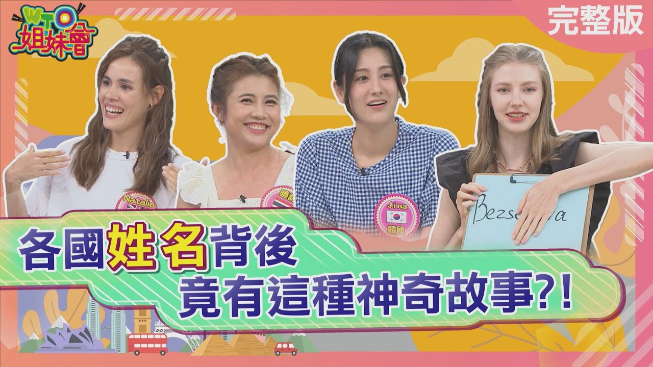 各國姓名背後竟有這種神奇故事 日本姓氏職業+居住地一看就知道 烏克蘭奇特姓氏命名法竟害烏克蘭美女從小被欺負 2025-10-16【WTO姐妹會】曉詩Natalie潤子Christina貝娜Jina小邁