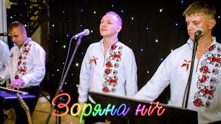 Ukrainian wedding - Зоряна ніч - Без тебе - Ілля Найда