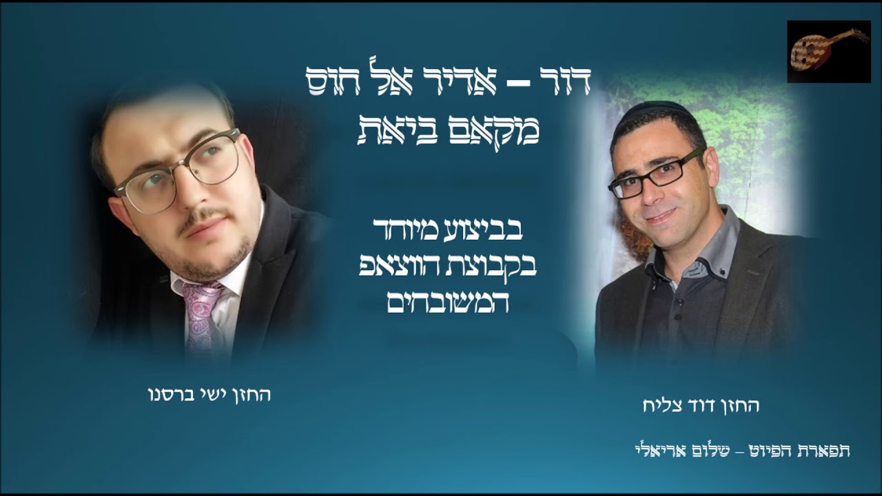 אדיר אל חוס - החזנים דוד צליח וישי ברסנו מקאם ביאת - ווקאלי