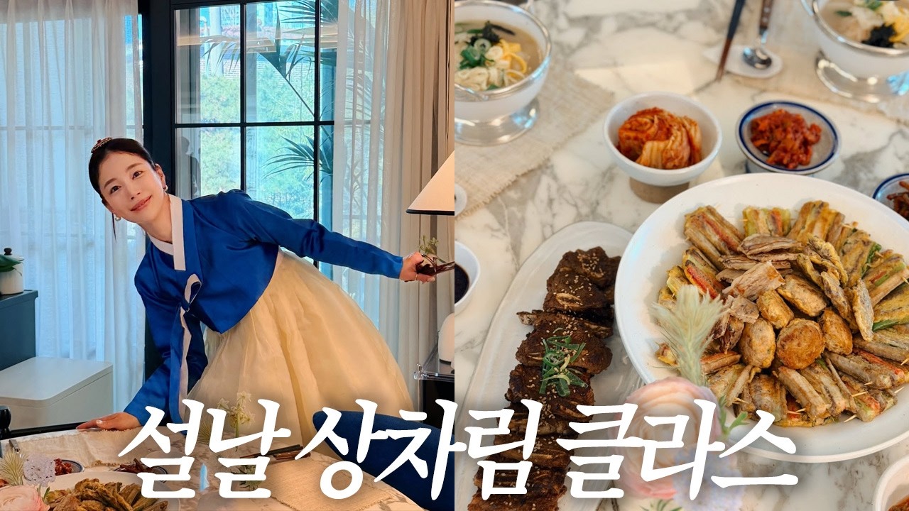 설날 상차림 🧧 | 기은세의 설날 집밥은?
