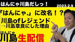 『生配信』はんにゃ.改名そして川島章良に戻すのは？