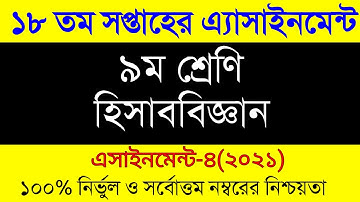 Class 9 Accounting Assignment Answer 18th Week। ৯ম শ্রেনীর ১৮ সপ্তাহের হিসাববিজ্ঞান এসাইনমেন্ট উত্তর