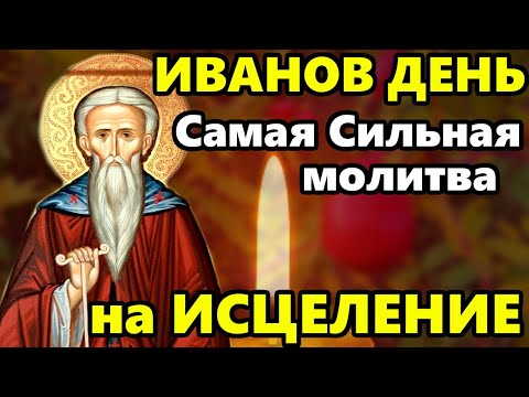 Самая Сильная Молитва Иоанну Рыльскому об Исцелении в праздник Иванов День! Православие