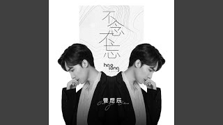 Download Lagu 不念不忘 Download Lagu 不念不忘
