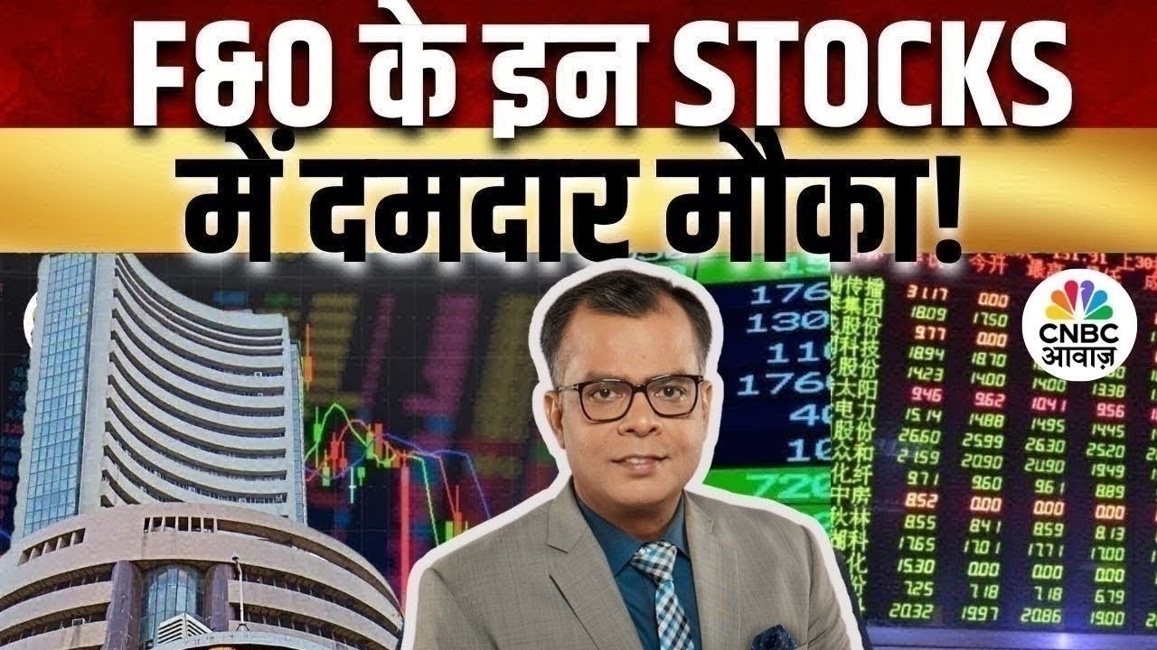 F&O Trading | Futures & Option के जरिए किन Stocks में खरीदारी का बन रहा मौका? | Futures Express