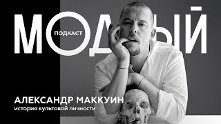 Александр Маккуин - главный мистик и бунтарь мира моды