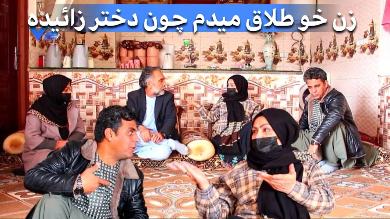 نمایش(زن خو طلاق میدم چون دختر زائیده)