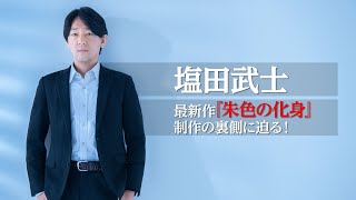 リアリズム小説を求めて / 塩田武士　長編最新作『朱色の化身』特別ドキュメンタリー（取材編）