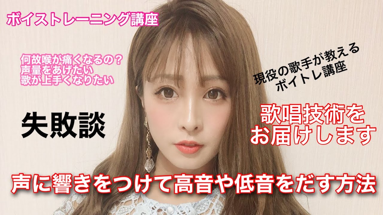 声に響きをつけて低音や高音を出す基礎知識 絶対歌が上手くなるボイストレーニング Youtube
