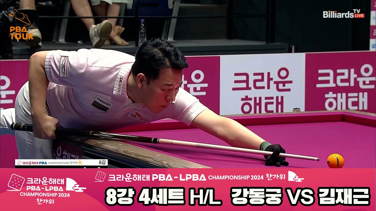 #강동궁 vs #김재근 8강 4세트 HL[2024 크라운해태 #PBA 챔피언십]