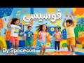 أغنية فوسيسي فوسو فوسو فو أغاني أطفال تعليمية ومرحة 2026