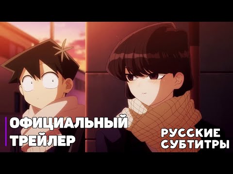 У Коми проблемы с общением (2 сезон) - Официальный Трейлер [Русские субтитры]