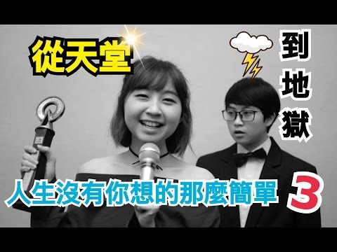 【未命名劇場】人生沒有你想的那麼簡單3