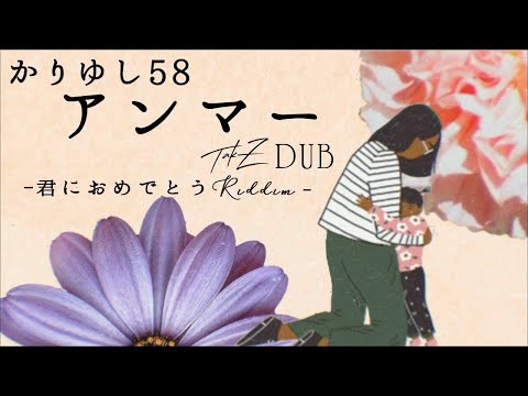かりゆし58 アンマー 和レゲエ かりゆし58 - アンマー [TAK-Z DUB-君におめでとうRiddim-] - YouTube