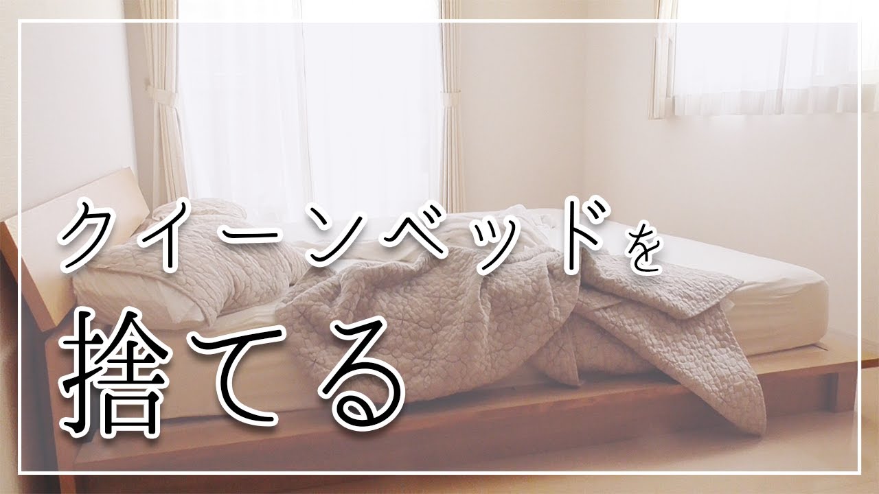 特大の捨て活！クイーンベッドを手放す日。夫婦別寝室の模様替え - YouTube