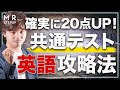 共通テスト英語で9割とれる勉強法