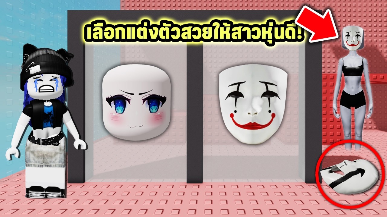 เลือกแต่งตัวสวยให้สาวหุ่นดี💄แต่กลับเจอเรื่องแปลก! | Roblox Would You Rather Diva Tower