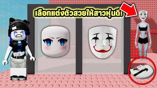 เลือกแต่งตัวสวยให้สาวหุ่นดี💄แต่กลับเจอเรื่องแปลก! | Roblo...