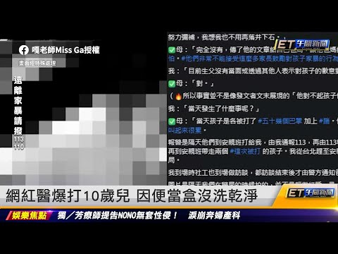 網紅醫爆打10歲兒　因便當盒沒洗乾淨｜20230704 ET午間新聞