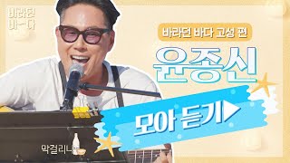 [바라던 바다▶모아듣기] 몇 년이 지나도 진득한 가수👍 윤종신(JONGSHIN YOON) 모아듣기♬ | JTBC 210914 방송