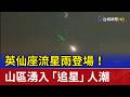 英仙座流星雨登場！ 山區湧入「追星」人潮