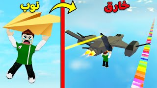 تحدي الطيران : سافرت العالم فى لعبة roblox !! 🚀🪂