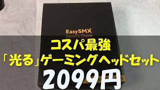 コスパ最強「光る」ゲーミングヘッドセット EasySMX Cool2000が大当たりだった件