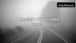 Jahnzini – Туманами текст песни  #Jahnzini   #Туманами #текст  #мирмузыка