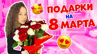 Что на 8 Марта, мне подарили.