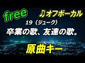 【フリー】卒業の歌、友達の歌。/19(ジューク) オフボーカル 原曲キー フル歌詞付き カラオケ