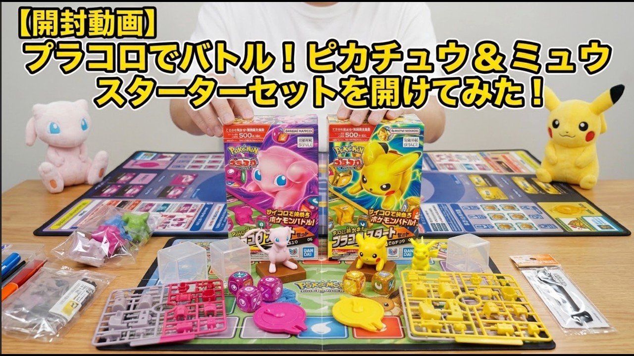プラコロ】ピカチュウ＆ミュウのスタートセットを開封！組み立ててみた