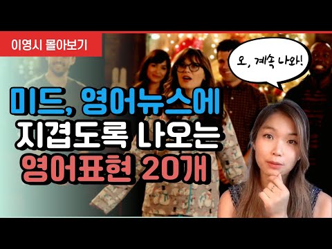 [이영시 몰아보기] 미드에서 엄청 <strong>자주</strong> 나오는 영어표현 20개 <strong>모음</strong> | 이영시 정주행