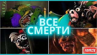 | СМЕРТИ ВСЕХ АНИМАТРОНИКОВ НОВОЙ ФНАФ 9 |