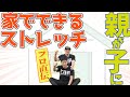 子供のコンディションが確実に効果的に上がるストレッチ