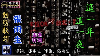 張雨生-這一年這一夜 [動態歌詞] Lyrics [高音質] 《本週主打》 作詞：張雨生  作曲：張雨生