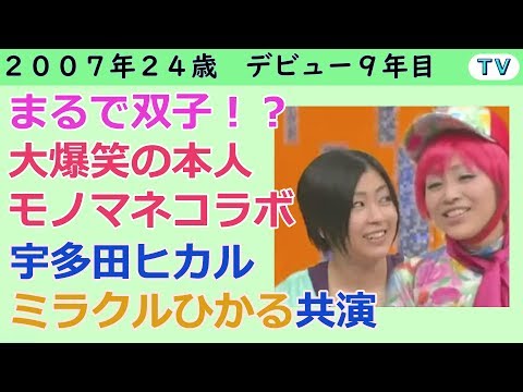 宇多田ヒカル　ミラクルひかる 共演 2007 年