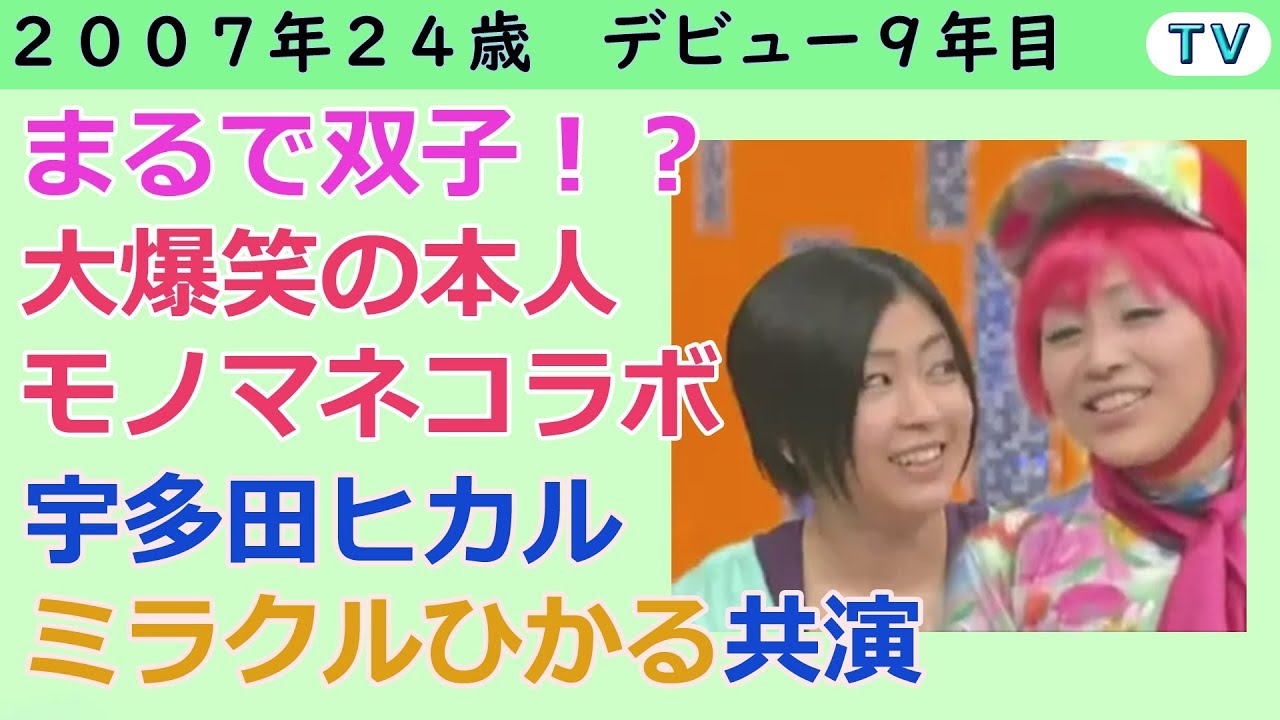 宇多田ヒカル　ミラクルひかる 共演 2007 年