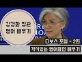 2019 다보스 포럼 - 강경화 장관 토론 부분 2편 "격식있는 영어 배우기"