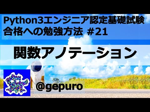 関数アノテーション - Python3エンジニア認定基礎試験 #21