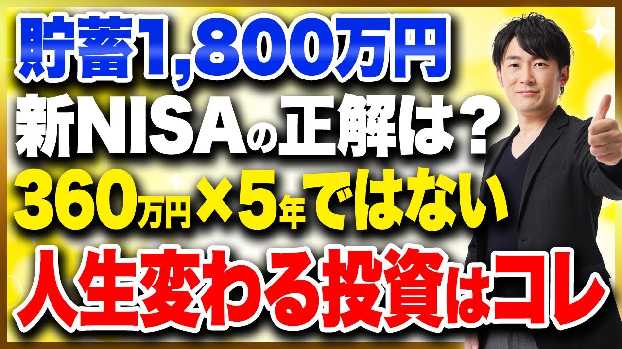 新NISAを使った最適な投資戦略！この投資方法をするだけで〇〇万円資産が変わる！