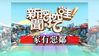 新聞挖挖哇:家有惡鄰171229(藝人Eason, 旅遊業者小胖 律師劉韋廷 許聖梅 狄志偉)
