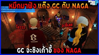 หมกมาฟง แกง Gc คยกบ Naga Gc จะชงเกาอ ของ Naga Gta V Wc