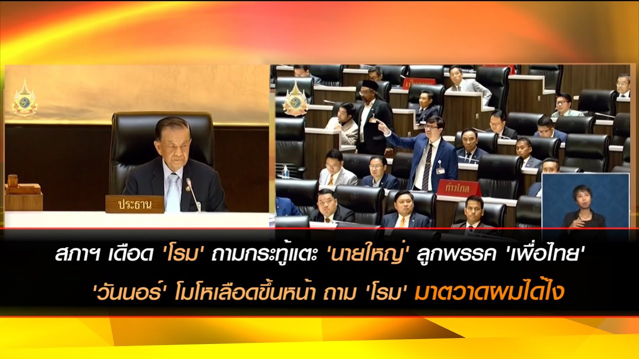สภาฯ เดือด 'โรม' ถามกระทู้แตะ 'นายใหญ่' ลูกพรรค 'เพื่อไทย' ประท้วงวุ่น