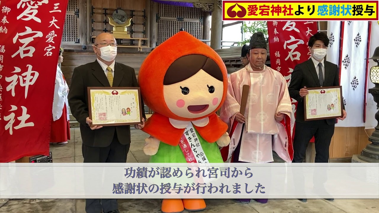 ほおずきんnews リフォームで社会貢献 デジツウ株式会社it 建築事業部が福岡愛宕神社より感謝状授与 Youtube