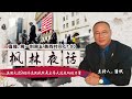 美国大选9:经济选民依然是主导大选走向的力量《枫林夜话》第152期 2020.10.16