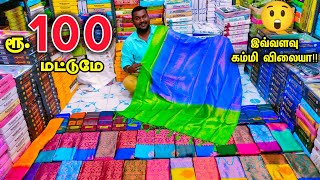 இவ்வளவு கம்மி விலையா!! | Madurai wholesale Saree collection | Business Mappillai screenshot 2